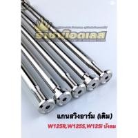 ราคา แกนสวิงอาร์ม W125S R W125iไฟเลี้ยวบังลม ใส่อาร์มเดิม ราคา1อัน (12297842058)