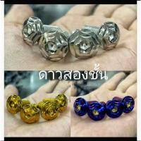 ราคา น๊อตบังโคลนหน้าXmax แอร็อกซ์ nmax ดาว2ชั่น ทอง เงิน ไทเทเ (24745565133)