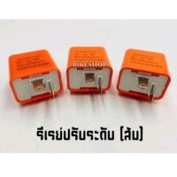 ราคา รีเลย์ปรับระดับ 12v ใส่ได้ทุกรุ่น ปรับให้ไฟเลี้ยวกระพริบช้า เร็วตามใจชอบ (24457112495)