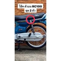 ราคา น๊อตโช๊คบนRC100 ชุด 2ตัว เงิน ทอง ไทเท สแตนเลสแท้ (42169044081)