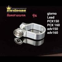 ราคา giorno สายเบรค Lead Pcx Click adv150 adv160ล็อคสายเบรค สแตนเลส เบรคเดิม เบรคแต่ง (42067495023)