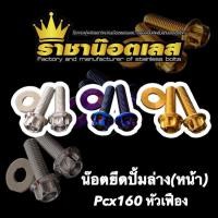 ราคา น๊อตยึดปั้มหน้า Pcx160 Pcx150 หัวเฟือง หัวเจาะดอกไม้ สนาม น๊อต2ตัว แหวน2ตัว (15497096707)