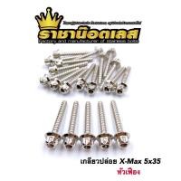 ราคา น๊อตหม้อกรอง น๊อตยึดฝาคอกรอง ตัวยาวหัวเฟือง Xmax Xmax300 ราคาต่อตัว (22025897997)