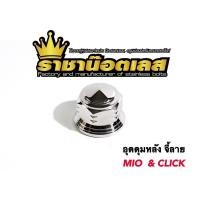 ราคา อุดดุม น๊อตดุมหลัง จี้ลาย Mio Click Pcx Nmax X max Aerox Fino สแตนเลส (12475502010)