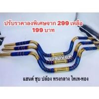 ราคา PCX 160แฮนด์ทรงกลางสำหรับPcx ปี18 Pcx160 Msx Ksr N max ขนาด22มิล ราคาต่อ 1 อัน เลือกสีในตัวเลือก (26050686652)