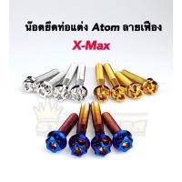 ราคา น๊อตยึดท่อ Xmax ท่อแต่งAtom สวิงอาร์ม ลายเฟือง เจาะดอกไม้ สแตนเลส 1ชุดมี 4 ตัว (13391290140)