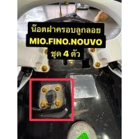 ราคา น๊อตฝาครอบลูกลอยmio fino nouvo ชุด4ตัว เงินฺ ทอง ไทเท สแตนเลสแท้ (43873241681)