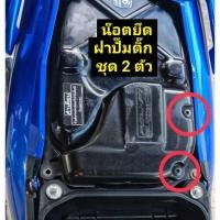 ราคา Wave น๊อตยึดฝาปั๊มติ๊ก น๊อตแบต ชุดสีใต้กระบอกโช้ ชุด ได้ 2 ตัว (29830310084)