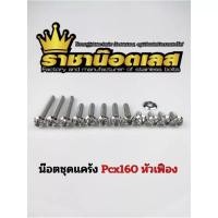 ราคา น๊อตชุดแคร้ง Pcx160 หัวเฟือง เลสเงิน ทอง ไทเท (22966430919)