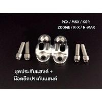 ราคา ประกับแฮนด์ PCX 1คู่ น๊อตตุ๊กตาแฮนด์ 4ตัว สีเงินราคาต่อ 1 ชุด (26622269453)