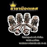 ราคา น๊อตฝาสูบ 12 น๊อตฝาวาล์ว เฟือง เวฟ W125S R iไฟเลี้ยวบังลม ปลาวาฬ LED W125i 2019 22 (23433207224)