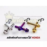 ราคา สลักพักเท้าหลัง กิ๊บ เจาะดอกไม้ HONDA 1ชุดได้4ชิ้น สแตนเลส (19078797892)