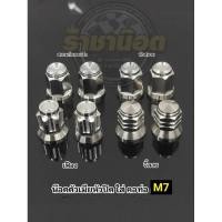 ราคา น๊อตตัวเมียหัวปิดคอท่อ M 7 ยึดคอท่อ PCX125 150 160 Click125 150 ADVราคาชุดละ 1ชุด2 ตัว (29858951317)