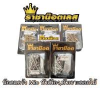 ราคา น๊อตแคร้ง mio มีโอ เก่า มีโอ้ ภาษาจีน mxงานขายดี สแตนเลส หัวเฟือง สนาม หัวเจาะดอกไม้ หัวเจาะ 1ชุด 16ตัว (16092053746)