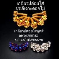 ราคา เกลียวปล่อยใส่ชุดสี x max แอร็อกซ์ นูโว มีโอ grand filano ขนาด 5 x 15 ราคาต่อ 1 ชุด (26236227389)