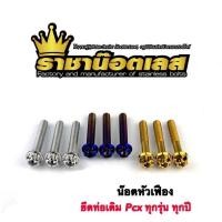 ราคา น๊อตยึดท่อเดิม Pcx ทุกปี หัวเฟือง ทุกปี 1ชุดได้3ตัว (10798762503)