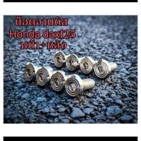 ราคา น๊อตจานดิส dax125ปีกสโลป หน้า5ตัว หลัง4ตัว (26028167137)