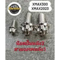 ราคา น๊อต ปั๊มหลังXmax 2 แถมสายเบรคหลัง 1ตัว เช็ต ปั๊มหลัง 3 ตัว (25756417944)