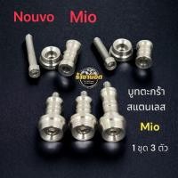 ราคา บูทตะกร้า Mio nouvo mx my สแตนเลส ราคาต่อ 1 ชุด 3ตัว กลึงมือสแตนเลสแท้ สวย งาน ตรงรุ่น (42820555760)