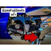 ราคา น๊อตยึดพักเท้าเวฟ 125 S R i บังลมตัวผู้ยึดพักเท้าตัวล่าง 1 ชุดได้ 2 ตัว (27904905043)