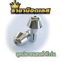 ราคา อุดปลายแฮนด์ ปลายแฮนด์เลส หัวร่ม ราคาต่อคู่ (18869720657)