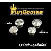 ราคา W125 อุดคันเกียร์ อุดพักเท้า กลึงมือ ใส่Wave125S Wave125R Wave125iไฟเลี้ยวบังลม หัวเถิก (17790856449)