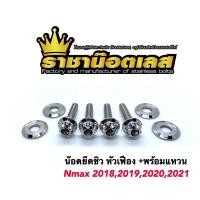 ราคา น๊อตยึดชิว หัวเฟือง แถมแหวนบาง Nmax2018 2020 2021 X max ราคาต่อชุด (15262115593)
