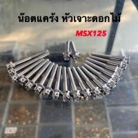 ราคา น๊อตแคร้ง MSX W125iวาฬ เฟือง จาะดอกไม้ สนามจี้ลาย 1ชุดได้23ตัว (17191178024)