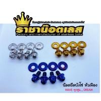 ราคา น๊อตยึดบังโซ่ หัวเฟือง4 แหวนบาง4 Dream Wave เวฟทุกรุ่น ราคาต่อชุด (16122373596)
