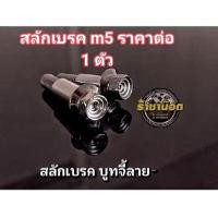 ราคา สลักเบรค M5เท่านั้น บูทจี้ลาย สลักเบรค 1 ตัว ตัวเมีย 1 1 ตัว (29974734526)