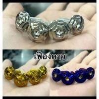 ราคา น๊อตจานดิส dax125้ เฟือง หน้า5ตัว หลัง4ตัว (29528191021)