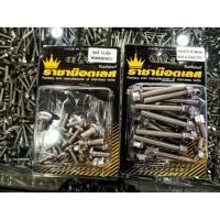 ราคา น๊อตแคร้งสนามจี้ลาย1ชุด ชุดสีร่องลึก1ชุด เวฟ 125 SR (29089720096)