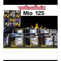 ราคา ชุดน๊อตทั้งคัน MIO125 mio สองตา สแตนเลสแท้ราคาต่อ 1 ชุด (28486968898)