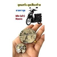 ราคา อุดแคร้ง อุดเฟืองท้าย mio Nouvo ลายดาว จุด YAMAHA ราคาต่อ1คู่ (28173961556)