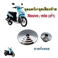 ราคา อุดแคร้ง อุดเฟืองท้าย mio Nouvo ก้นหอย YAMAHA ราคาต่อ1คู่ (28073958238)