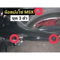 ราคา น๊อตบังโซ่ MSX ราคา ต่อ 3 ตัว สแตนเลสแท้ (27436500099)