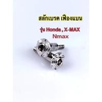 ราคา สลักเบรคเฟืองแบนXmax Nmax Honda เฟืองแบน (26509806435)