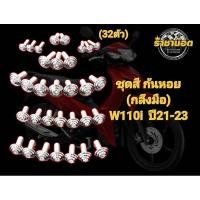 ราคา น๊อตชุดสี W110i 2021 2023 สแตนเลส ก้นหอย กลึงมือ 1ชุด 32ตัว (24455329047)