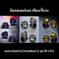 ราคา น๊อตสเตอร์เลส จี้ลาย เฟือง sonic Dash Ls Tena Nova ได้ 4 ตัว (24355499608)