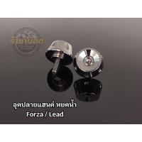 ราคา อุดปลายแฮนด์ หยดน้ำForza 350 300 Lead เวสป้า ราคา1คู่ตรงรุ่น (22851472524)