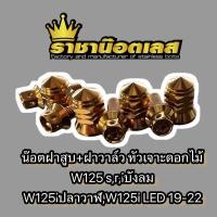 ราคา น๊อตฝาสูบ น๊อตฝาวาล์ว สแตนเลสเจาะดอกไม้ เวฟ W125S R iไฟเลี้ยวบังลม ปลาวาฬ LED W125i 2019 22 (21176499197)