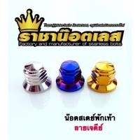 ราคา น๊อตตัวเมียยึดสเตย์พักเท้าหลังเวฟ ลายเจดีย์ น๊อตสเตย์พักเท้า ราคาต่อตัว (16668211050)