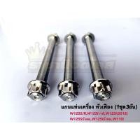 ราคา แกนแท่นเครื่อง 3 ชิ้น หัวเฟือง สแตนเลส เวฟ wave w125s r w110i ปลาวาฬ บังลม (15846965826)