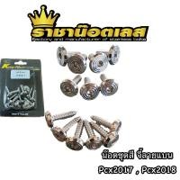 ราคา ชุดสี น๊อตเลสชุดสี จี้ลายแบน Pcx2017 Pcx2018 ราคาต่อ 1 ชุด (13598419022)