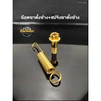 ราคา น๊อตขาตั้งข้างเวฟเฟืองสูง สปริงขาตั้งข้าง 1 ชุดได้ 2 ชิ้น (29462412037)