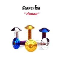 ราคา น๊อตบังโคลนหน้า Wave Xmax Forza Nmax aerox ลายก้นหอย (28274831436)