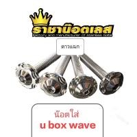 ราคา U box เวฟ น๊อตใส่ทดแทนเดิมสแตนเลสแท้ราคาต่อ 1 ชุด ดาวแฉก เวฟ 125 SR i บังลม เวฟ 125 i all new 23 24 25 (27279675296)