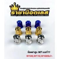 ราคา น๊อตฝาสูบ 11 ลายเฟือง เวฟ W125i ออนิว23 26W110iLed20 26 เบอร์11 สแตนเลส ราคาต่อตัว (10489584569)