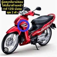 ราคา เกลียวปล่อยยึดไฟเลี้ยวหน้าเวฟ 125 iบังลม ขนาดพิเศษตรงรุ่น สแตนเลสแท้ ชุด 2 ตัว (43961302885)
