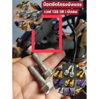 ราคา น๊อตยึดโครงบังแตรWAVE125 sri ชุด 2 ตัว (27984512526)